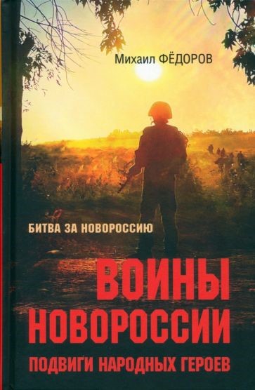 Федоров, Михаил Иванович. Воины Новороссии. Подвиги народных героев